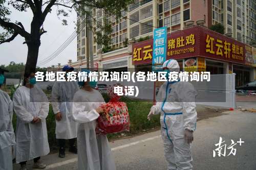 各地区疫情情况询问(各地区疫情询问电话)-第2张图片