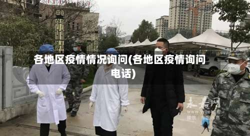 各地区疫情情况询问(各地区疫情询问电话)-第3张图片