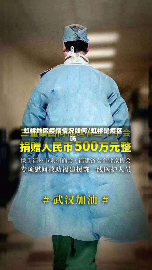 虹桥地区疫情情况如何/虹桥是疫区吗-第1张图片