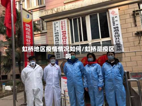 虹桥地区疫情情况如何/虹桥是疫区吗-第2张图片