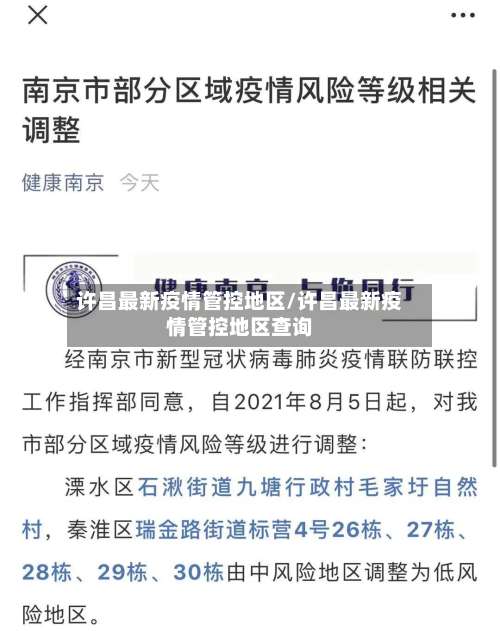 许昌最新疫情管控地区/许昌最新疫情管控地区查询-第1张图片