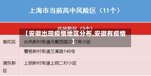 【安徽出现疫情地区分布,安徽有疫情】-第1张图片