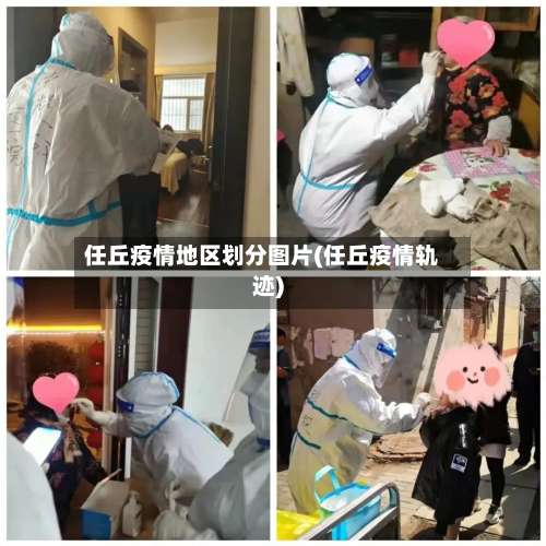 任丘疫情地区划分图片(任丘疫情轨迹)-第2张图片