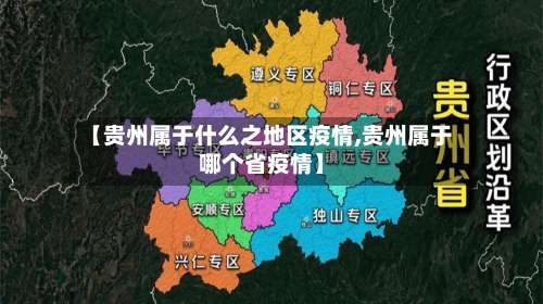 【贵州属于什么之地区疫情,贵州属于哪个省疫情】-第1张图片