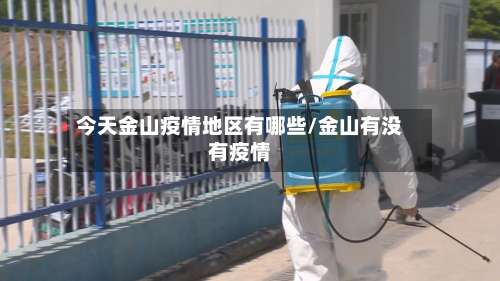 今天金山疫情地区有哪些/金山有没有疫情-第2张图片