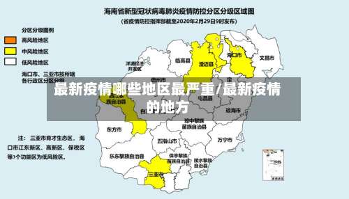 最新疫情哪些地区最严重/最新疫情的地方-第1张图片
