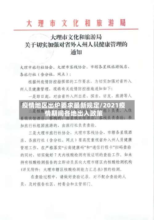 疫情地区出炉要求最新规定/2021疫情期间各地出入政策-第2张图片