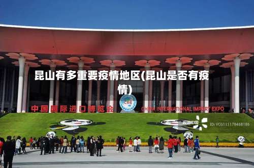 昆山有多重要疫情地区(昆山是否有疫情)-第3张图片