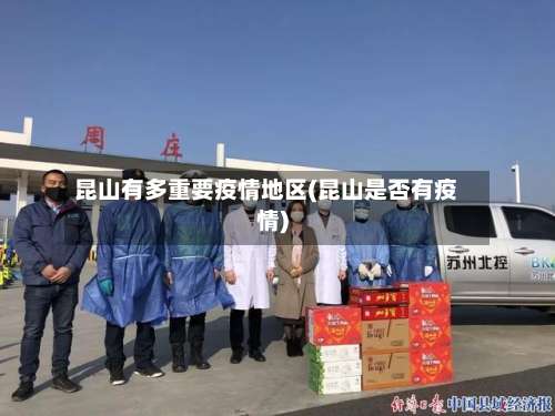 昆山有多重要疫情地区(昆山是否有疫情)-第2张图片