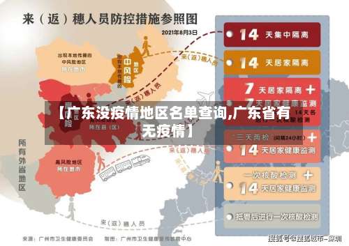 【广东没疫情地区名单查询,广东省有无疫情】-第3张图片