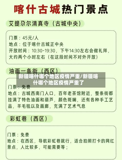 新疆喀什哪个地区疫情严重/新疆喀什哪个地区疫情严重了-第3张图片