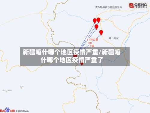 新疆喀什哪个地区疫情严重/新疆喀什哪个地区疫情严重了-第2张图片