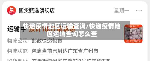 快递疫情地区运输查询/快递疫情地区运输查询怎么查-第2张图片