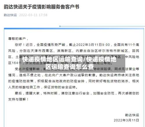 快递疫情地区运输查询/快递疫情地区运输查询怎么查-第3张图片