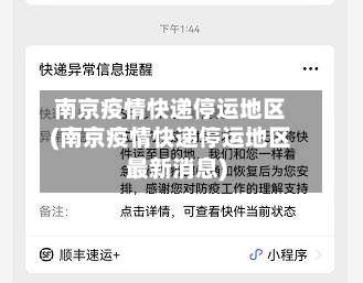 南京疫情快递停运地区(南京疫情快递停运地区最新消息)-第1张图片