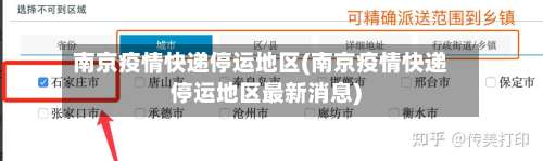 南京疫情快递停运地区(南京疫情快递停运地区最新消息)-第3张图片