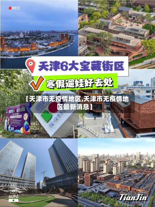 【天津市无疫情地区,天津市无疫情地区最新消息】-第1张图片