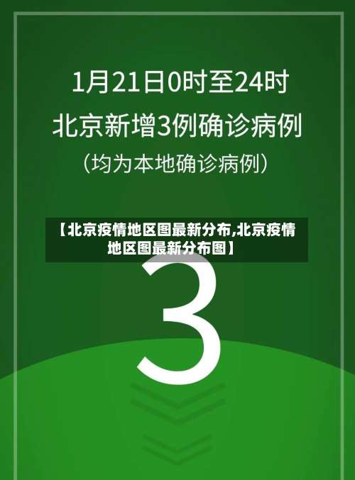 【北京疫情地区图最新分布,北京疫情地区图最新分布图】-第1张图片