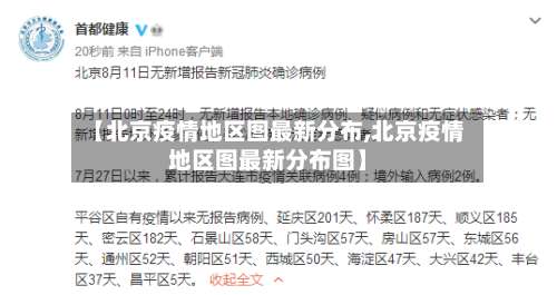 【北京疫情地区图最新分布,北京疫情地区图最新分布图】-第2张图片