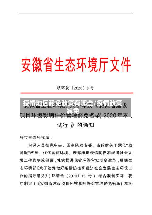 疫情地区豁免政策有哪些/疫情政策减免-第2张图片