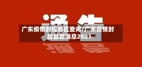 广东疫情封控地区查询/广东疫情封路最新消息2021-第2张图片