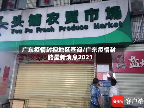 广东疫情封控地区查询/广东疫情封路最新消息2021-第3张图片