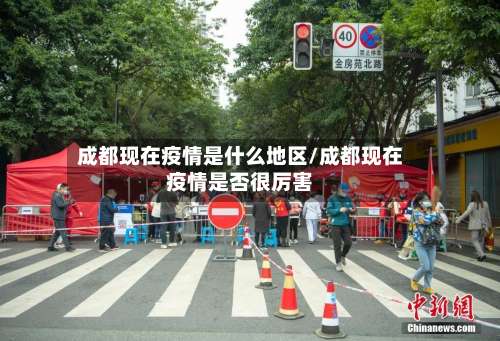 成都现在疫情是什么地区/成都现在疫情是否很厉害-第1张图片