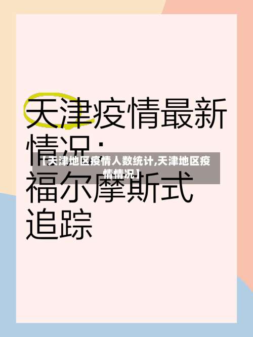 【天津地区疫情人数统计,天津地区疫情情况】-第1张图片