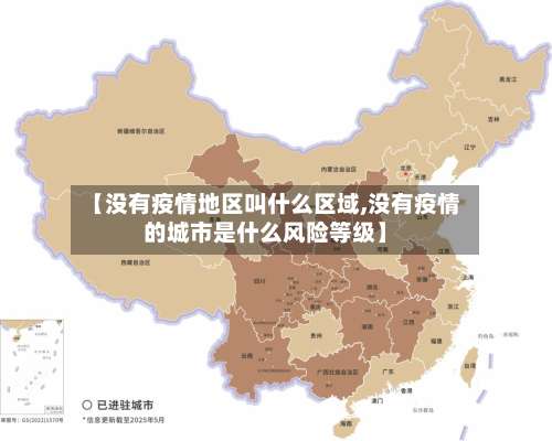 【没有疫情地区叫什么区域,没有疫情的城市是什么风险等级】-第1张图片