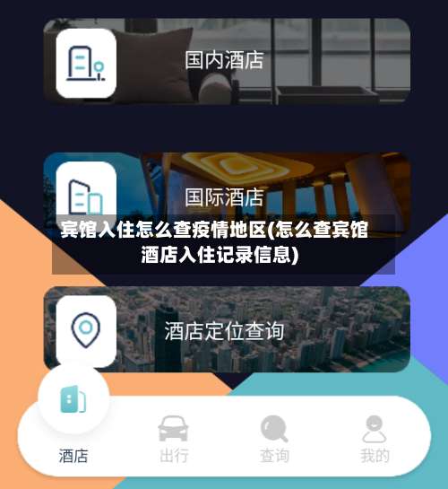 宾馆入住怎么查疫情地区(怎么查宾馆酒店入住记录信息)-第3张图片