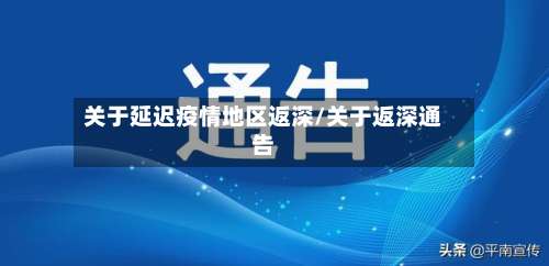 关于延迟疫情地区返深/关于返深通告-第1张图片