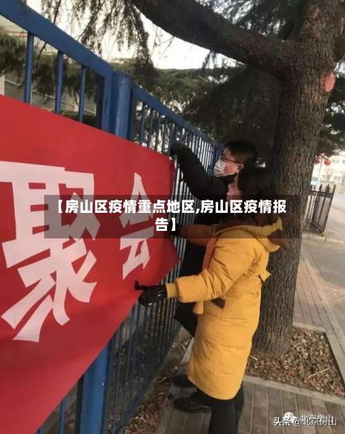 【房山区疫情重点地区,房山区疫情报告】-第2张图片