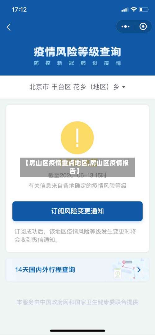 【房山区疫情重点地区,房山区疫情报告】-第1张图片