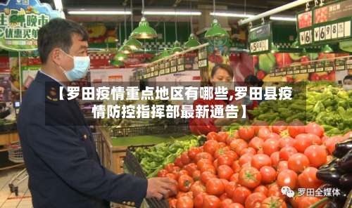 【罗田疫情重点地区有哪些,罗田县疫情防控指挥部最新通告】-第1张图片