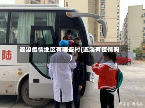 遂溪疫情地区有哪些村(遂溪有疫情吗)-第1张图片