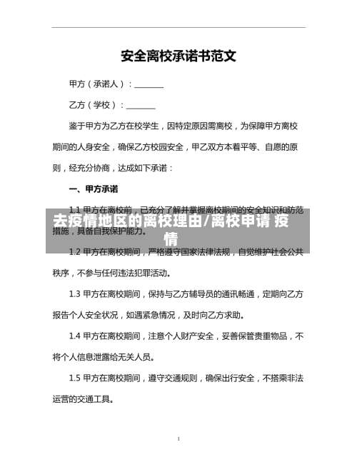 去疫情地区的离校理由/离校申请 疫情-第2张图片