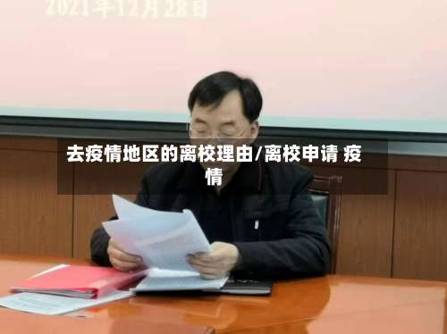 去疫情地区的离校理由/离校申请 疫情-第1张图片