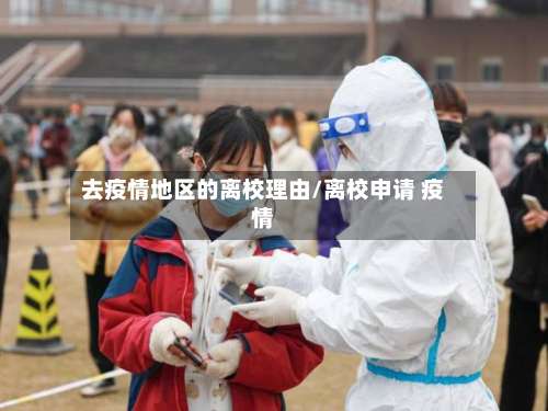 去疫情地区的离校理由/离校申请 疫情-第3张图片