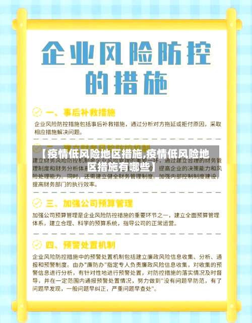 【疫情低风险地区措施,疫情低风险地区措施有哪些】-第2张图片