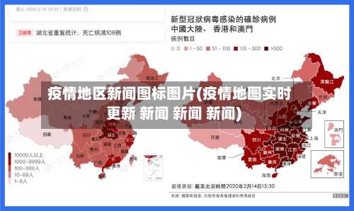 疫情地区新闻图标图片(疫情地图实时更新 新闻 新闻 新闻)-第3张图片