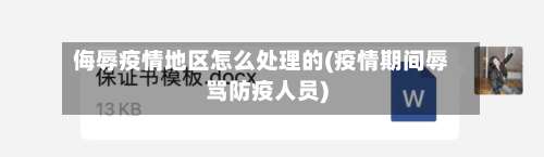 侮辱疫情地区怎么处理的(疫情期间辱骂防疫人员)-第2张图片