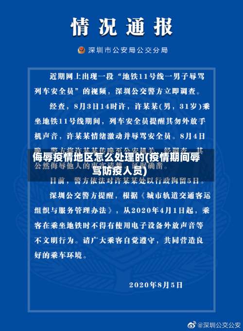 侮辱疫情地区怎么处理的(疫情期间辱骂防疫人员)-第1张图片