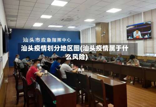 汕头疫情划分地区图(汕头疫情属于什么风险)-第1张图片