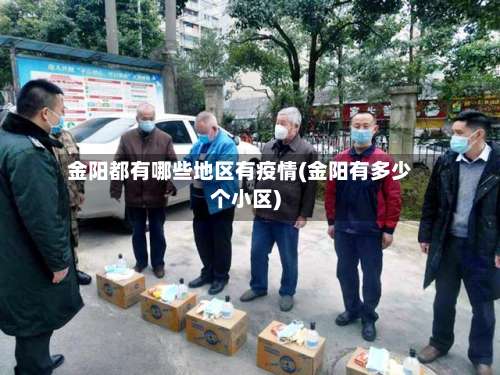 金阳都有哪些地区有疫情(金阳有多少个小区)-第1张图片