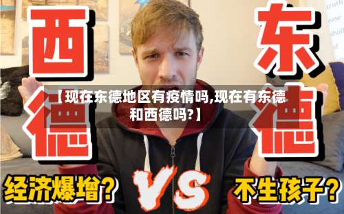 【现在东德地区有疫情吗,现在有东德和西德吗?】-第1张图片