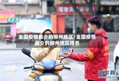 全国疫情最少的柳州地区/全国疫情最少的柳州地区排名-第1张图片