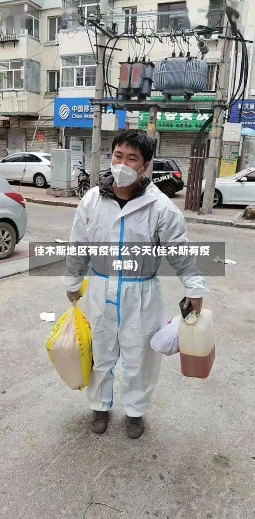 佳木斯地区有疫情么今天(佳木斯有疫情嘛)-第1张图片