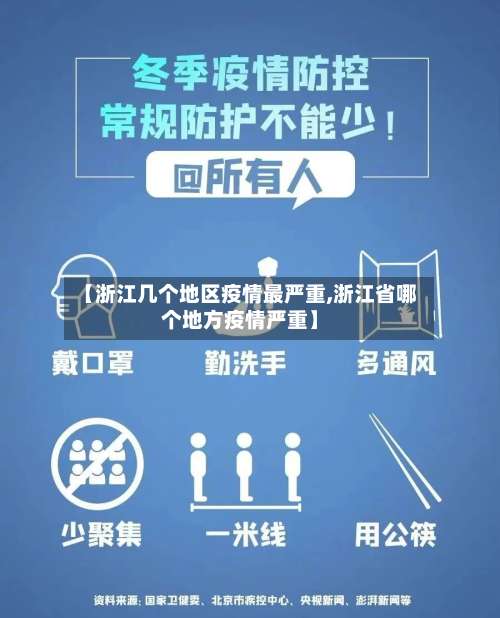 【浙江几个地区疫情最严重,浙江省哪个地方疫情严重】-第1张图片