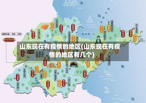 山东现在有疫情的地区(山东现在有疫情的地区有几个)-第1张图片