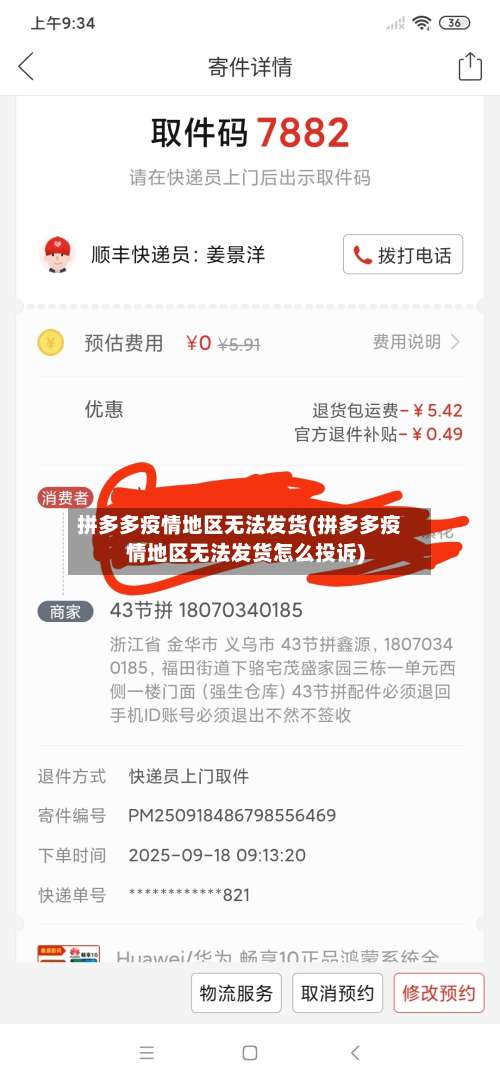 拼多多疫情地区无法发货(拼多多疫情地区无法发货怎么投诉)-第1张图片